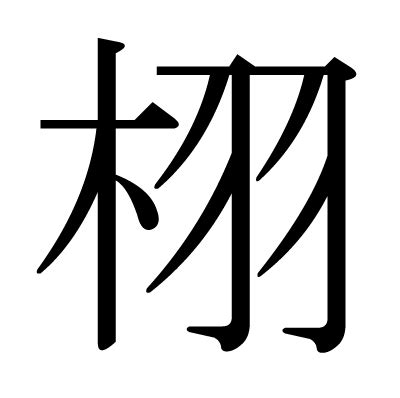 木羽 漢字|漢字「栩」の部首・画数・読み方・筆順・意味など